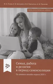 Купить Семья, работа и религия в период самоизоляции. По данным онлайн-опроса 2020 г. — Фото №1