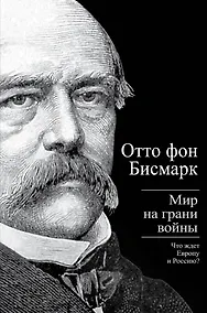 Купить Мир на грани войны: Что ждет Европу и Россию? — Фото №1