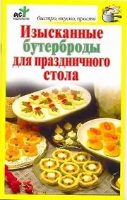 Купить Изысканные бутерброды для праздничного стола — Фото №1