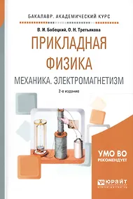 Купить Прикладная физика. Механика. Электромагнетизм. Учебное пособие для вузов — Фото №1