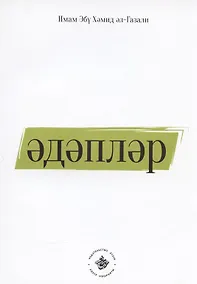 Купить Эдэплэр (на татарском языке) — Фото №1