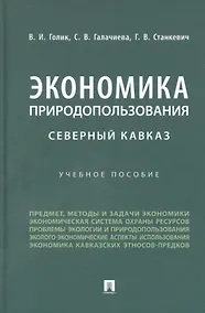 Купить Экономика природопользования. Северный Кавказ — Фото №1