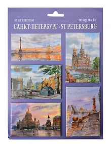 Купить Сувенир, МедВс Набор магнитов Санкт-Петербург акварель 4шт [40005] — Фото №1
