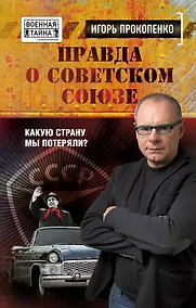 Купить Правда о Советском Союзе. Какую страну мы потеряли? — Фото №1
