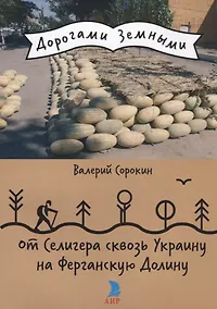 Купить От Селигера сквозь Украину на Ферганскую Долину. — Фото №1