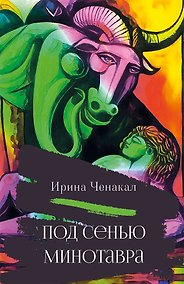Купить Под сенью Минотавра — Фото №1