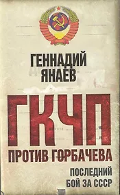 Купить ГКЧП против Горбачева. Последний бой за СССР — Фото №1