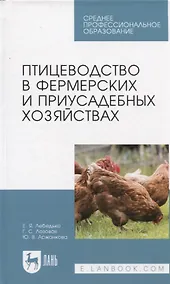 Купить Птицеводство в фермерских и приусадебных хозяйствах. Учебное пособие — Фото №1