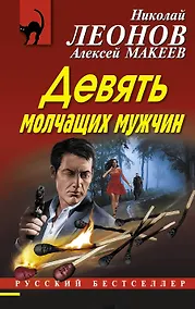 Купить Девять молчащих мужчин — Фото №1