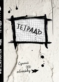 Купить Тетрадь в клетку "Уничтожь меня", А5, 24 листа — Фото №1