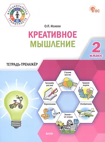Купить Креативное мышление. 2 клас. Тетрадь -тренажер — Фото №1