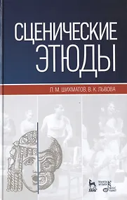 Купить Сценические этюды: Учебное пособие. (Под ред. М.П. Семакова) / 6-е изд., стер. — Фото №1