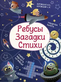 Купить Ребусы. Загадки. Стихи — Фото №1