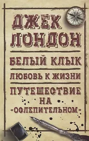 Купить Белый клык. Любовь к жизни. Путешествие на Ослепительном — Фото №1
