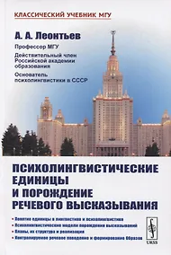 Купить Психолингвистические единицы и порождение речевого высказывания — Фото №1