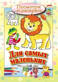 Купить Посмотри и раскрась. Для самых маленьких (львенок) — Фото №1