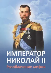 Купить Император Николай 2 Разоблачение мифов (2 изд.) (м) Ильина — Фото №1