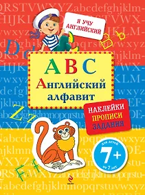 Купить ЯУчАнг.ABC.Английский алфавит(с накл.) — Фото №1