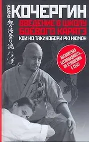 Купить Введение в школу боевого каратэ " Кои но такинобори рю нюмон" — Фото №1