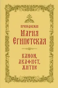 Купить Преподобная Мария Египетская: канон, акафист, житие, история почитания прп. Марии Египетской в Сретенском монастыре — Фото №1