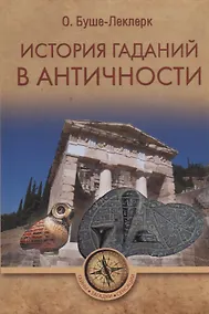 Купить История гаданий в Античности (ТЗС) Буше-Леклерк — Фото №1