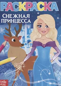 Купить Раскраска «Снежная принцесса» — Фото №1