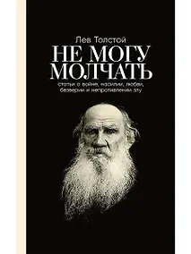 Купить Не могу молчать: Статьи о войне, насилии, любви, безверии и непротивлении злу — Фото №1
