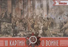 Купить 10 картин о войне — Фото №1