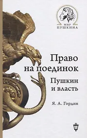 Купить Право на поединок. Пушкин и власть — Фото №1
