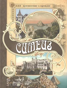 Купить Симез. Путешествие в прошлое — Фото №1