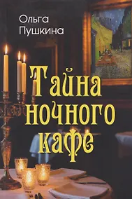 Купить Тайна ночного кафе — Фото №1