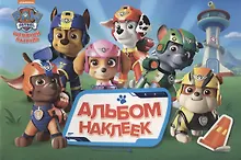 Купить Щенячий патруль. Альбом наклеек — Фото №1