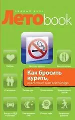Купить Как бросить курить, или Чего не знал Аллен Карр — Фото №1