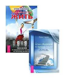 Купить Смелость жить + Семь ступеней на вершину Олимпа (Комплект из 2-х книг) — Фото №1