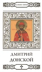 Купить Великие святые. Том 4. Святой благоверный князь Дмитрий Донской — Фото №1