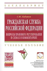 Купить Гражданская служба РФ Вопросы правового… Уч. Пос. (мВО Бакалавр) Кабашов — Фото №1