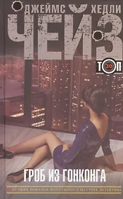 Купить Гроб из Гонконга. Еще одна попытка — Фото №1