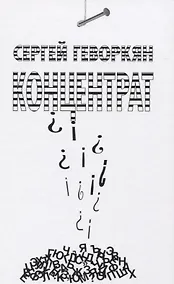 Купить Концентрат. Стихотворения — Фото №1