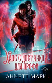 Купить Хаос с доставкой. Для профи — Фото №1