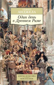 Купить Один день в Древнем Риме — Фото №1