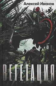 Купить Вегетация (с автографом) — Фото №1