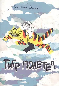 Купить Тигр полетел — Фото №1