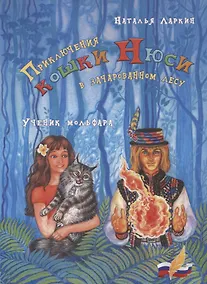 Купить Приключения кошки Нюси в зачарованном лесу. Ученик мольфара — Фото №1