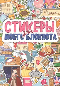 Купить СТИКЕРБУК. СТИКЕРЫ ДЛЯ МОЕГО БЛОКНОТА — Фото №1