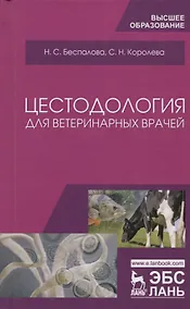 Купить Цестодология для ветеринарных врачей. Уч. Пособие — Фото №1