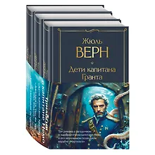 Купить Трилогия о капитане Немо (комплект из 3х книг: "Дети капитана Гранта", "Двадцать тысяч лье под водой" и "Таинственный остров") — Фото №1