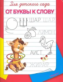 Купить Для детского сада От буквы к слову (м) (Омега) — Фото №1