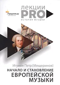 Купить Начало и становление европейской музыки — Фото №1