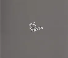 Купить КиноФотоЛюдогусь. Маяковский и мировой художественный авангард в документах и киноматериалах. Каталог выставки — Фото №1