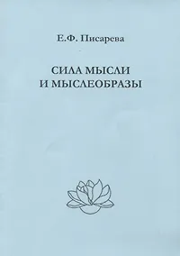Купить Сила мысли и мыслеобразы — Фото №1